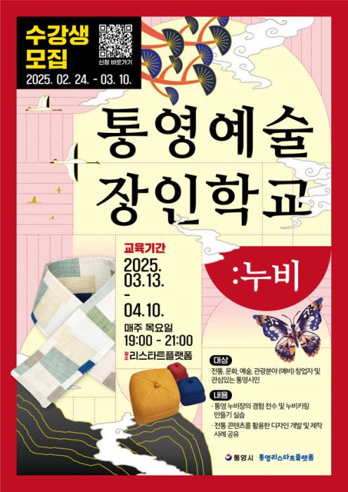전통과 현대의 만남 통영예술장인학교, 누비 수강생 모집 기사 이미지