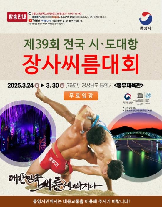 통영시, '제39회 전국 시·도대항 장사씨름대회' 개최 기사 이미지