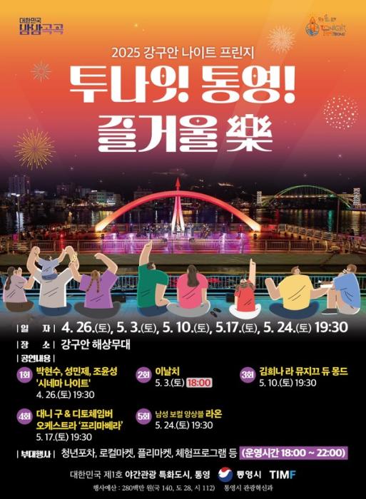 투나잇 통영! 즐거울 樂 오는 26일 개막 기사 이미지