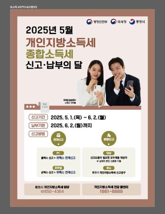 통영시, 5월은 종합소득세·개인지방소득세 신고·납부의 달 기사 이미지