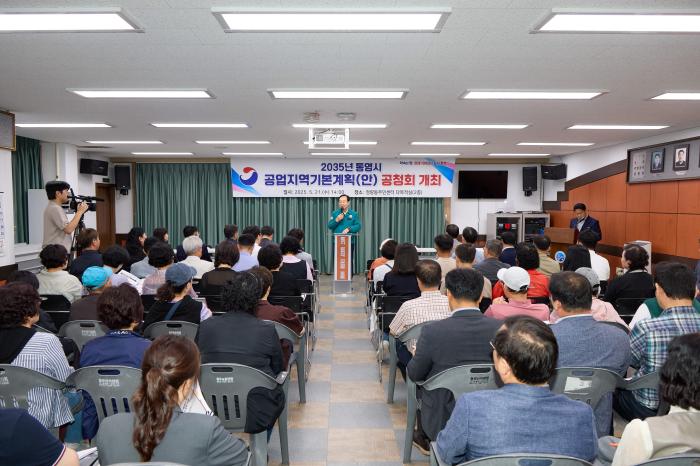 2035년 통영시 공업지역기본계획(안) 공청회 개최 기사 이미지