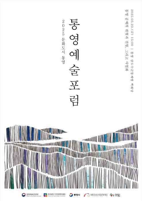 2025 ‘통영예술포럼’ 개최 기사 이미지