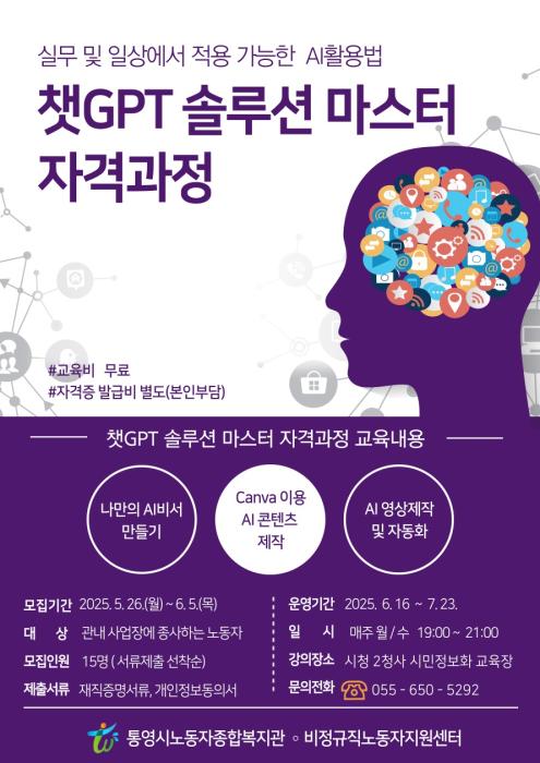 통영시 ‘챗GPT 솔루션 마스터 자격과정’ 교육생 모집 기사 이미지