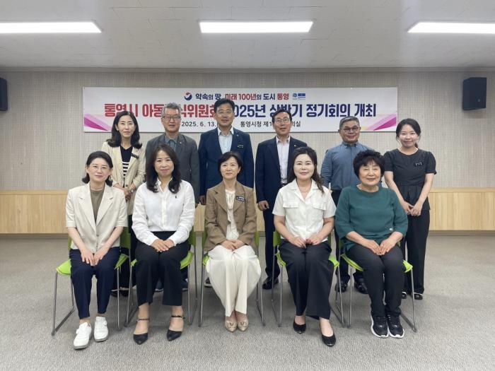 2025년 상반기 통영시 아동급식위원회 정기 회의 개최 기사 이미지