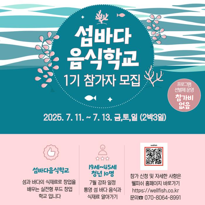 섬바다 음식학교 1기 참여자 모집 기사 이미지