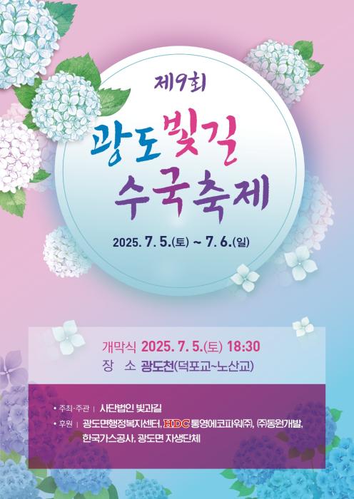 광도면, ‘제9회 광도빛길 수국축제’ 개최 기사 이미지