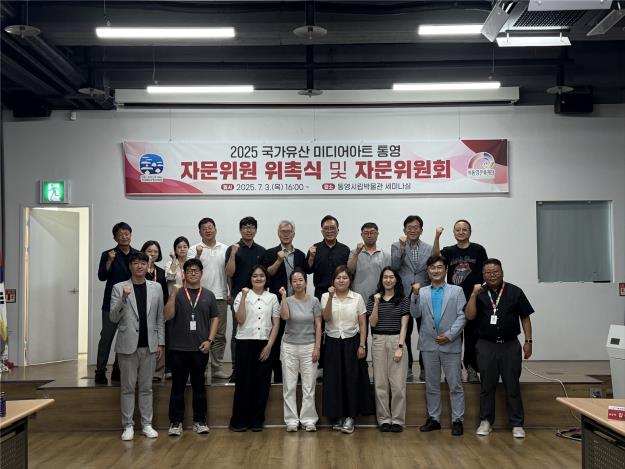 빛으로 되살리는 유산의 숨결, 2025 국가유산 미디어아트 통영 자문위원회 발족 기사 이미지