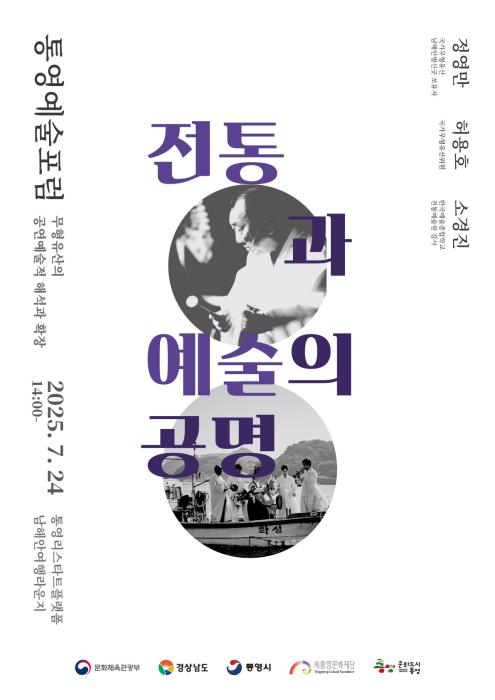 대한민국 문화도시 통영, 7월 예술포럼 개최 기사 이미지