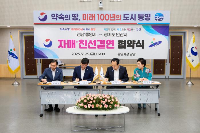 통영시-안산시, 자매결연으로 상생 협력 본격화! 기사 이미지