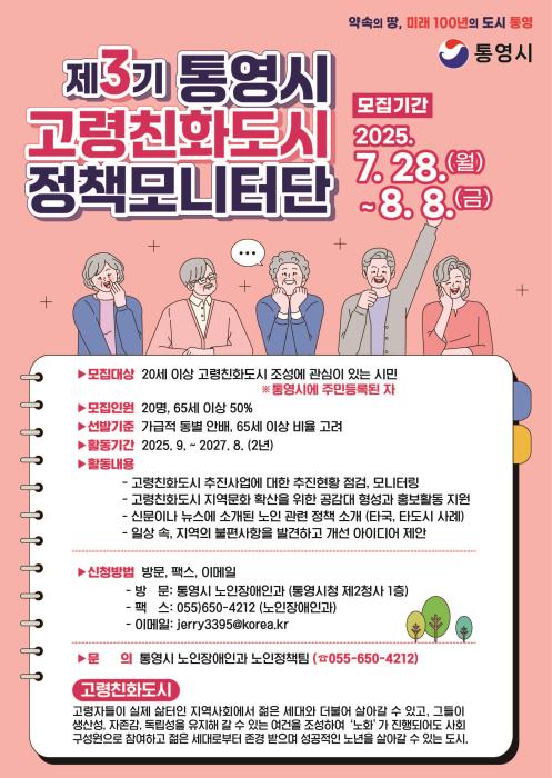 통영시, WHO 고령친화도시 ‘제3기 정책모니터단’ 모집… 노인 직접 참여 확대 기사 이미지