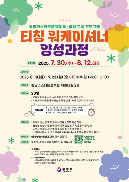 통영시, 경남 최초 ‘티칭 워케이셔너’ 양성과정 개설 기사 이미지