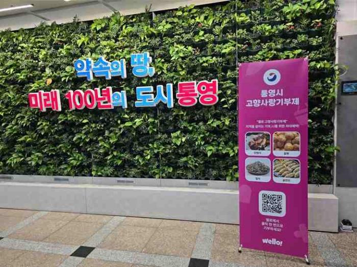 통영시, 고향사랑기부 민간플랫폼 ㈜웰로 도입 기사 이미지