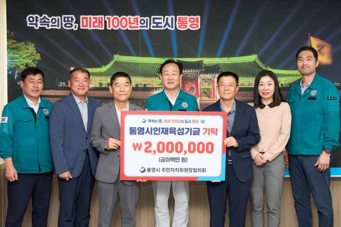 통영시 주민자치위원장협의회, 인재육성기금 200만 원 기탁 기사 이미지