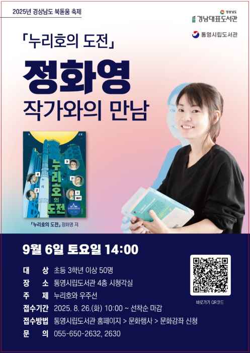 통영시립도서관, 정화영 작가 초청 ‘누리호와 우주선’ 특강 개최 기사 이미지