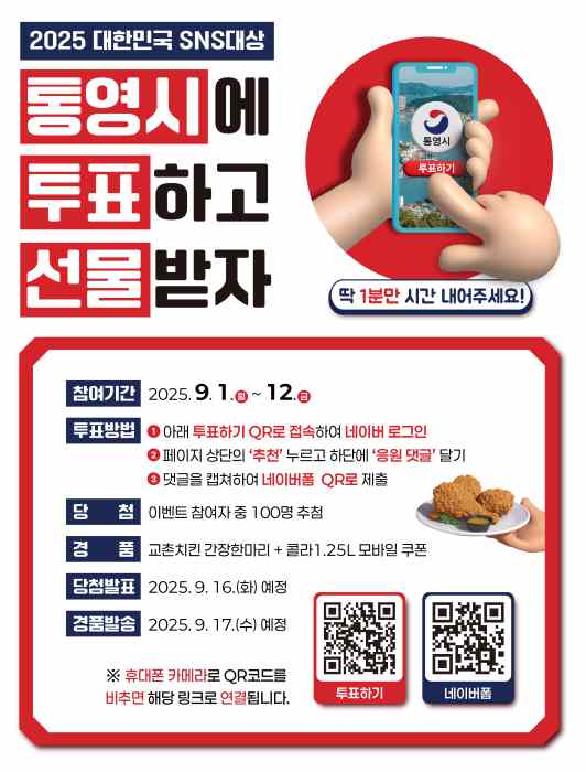 2025 대한민국 SNS대상, 통영시에 힘을 모아주세요! 기사 이미지