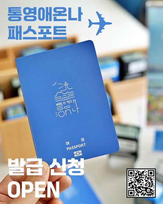 통영이 곧 해외여행! 여권형 스탬프 투어 ‘통영애(愛)온나 패스포트’ 출시 기사 이미지