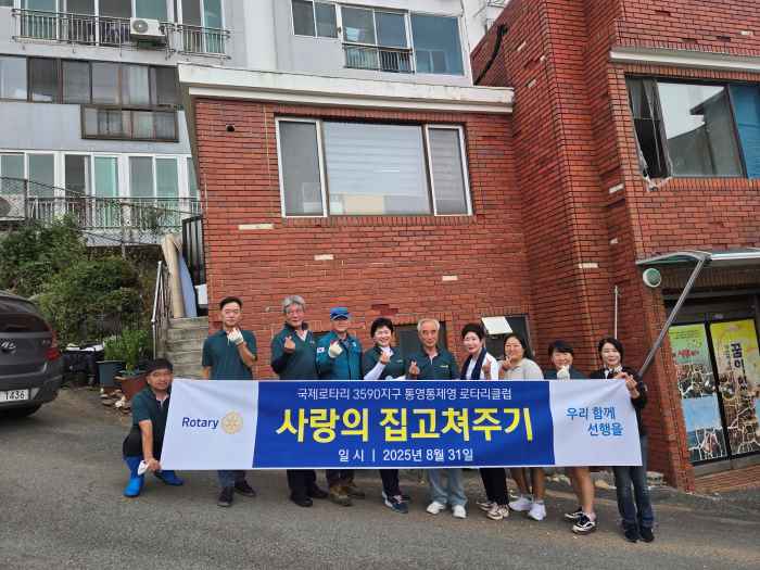 용남면, 통영통제영 로타리클럽 집수리 봉사 전개 기사 이미지
