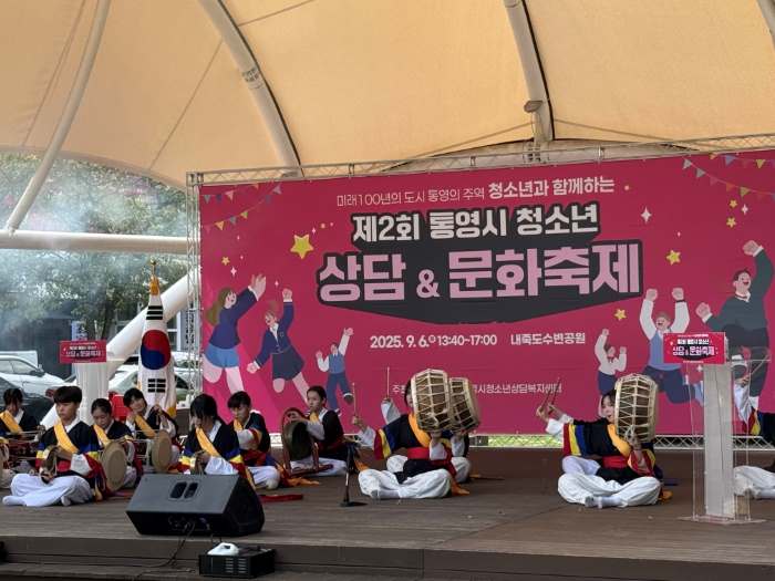 통영시, 제2회 청소년 상담&문화 축제 성황리에 마쳐 기사 이미지