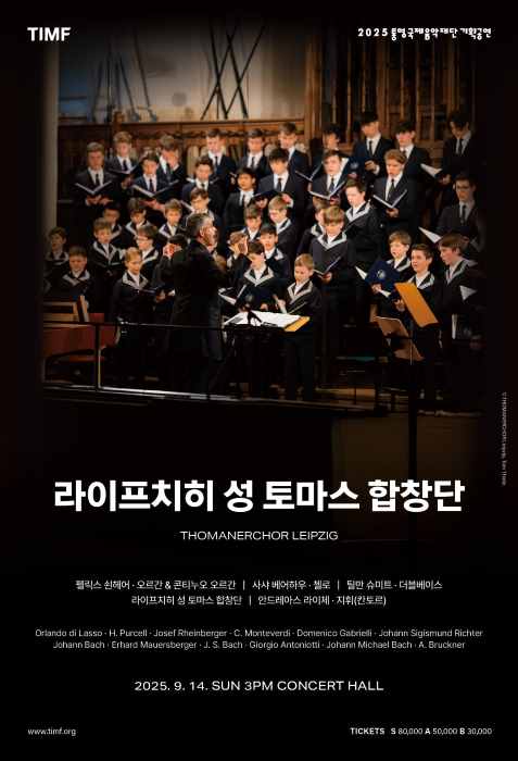 통영국제음악당, ‘바흐의 성 토마스 합창단’ 무대에 오른다 기사 이미지