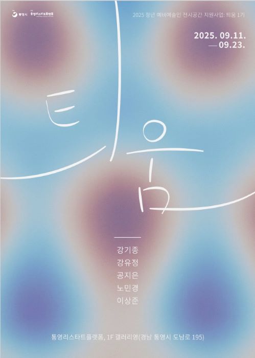 통영 신진 예술인, 첫 기획전 《틔움: 꿰뚫는 힘》 선보인다 기사 이미지