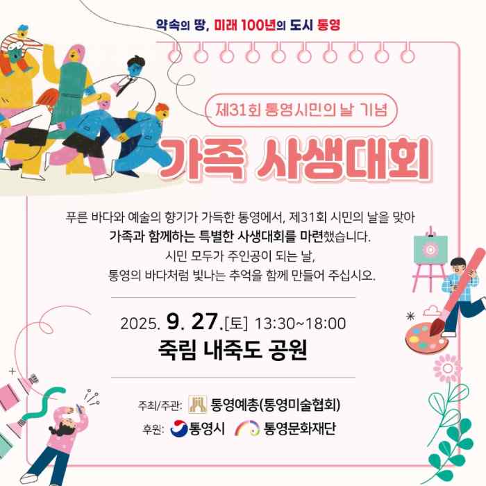 제31회 통영시민의 날, 가족 사생대회 열린다 기사 이미지