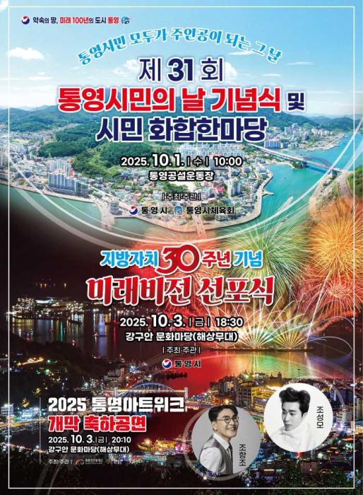 통영시, “통합 30년의 성과, 화합 100년의 미래로” 기사 이미지