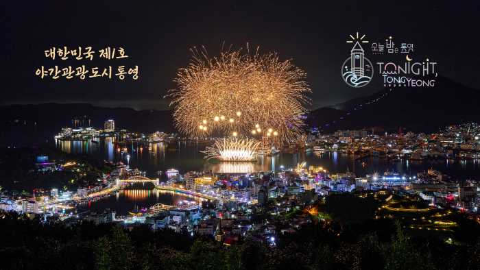 통영시, 아시아 최대 관광박람회서 ‘야간 관광 특화 도시’ 매력 홍보 기사 이미지