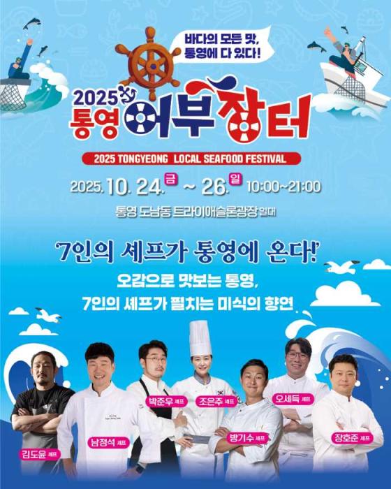 국내 톱 셰프 7인, 통영 어부 장터 축제서 ‘미식의 향연’ 기사 이미지