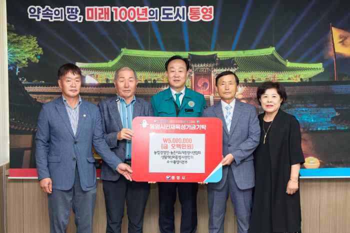 농업인 단체, 통영시 인재육성기금 500만 원 기탁 기사 이미지