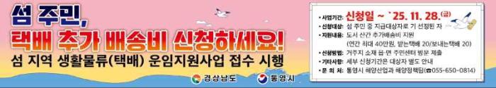통영시, 추석맞이 ‘섬 지역 생활 물류 운임 지원’ 홍보 캠페인 전개 기사 이미지