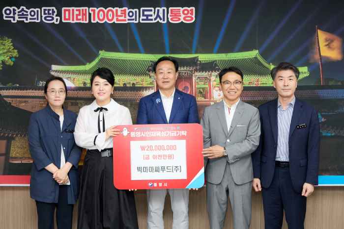 빅마마씨푸드㈜, 통영시 인재육성기금 2천만 원 기탁 기사 이미지