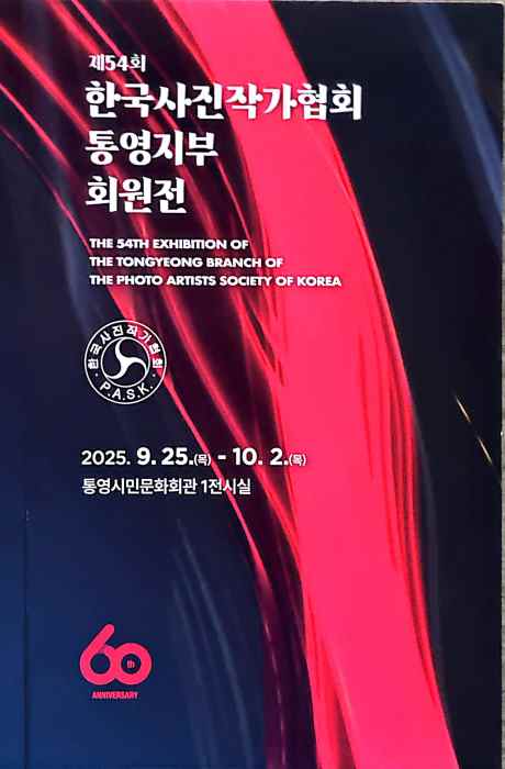 한국사진작가협회 통영지부, 창립 60주년 기념 사진전 개최 기사 이미지