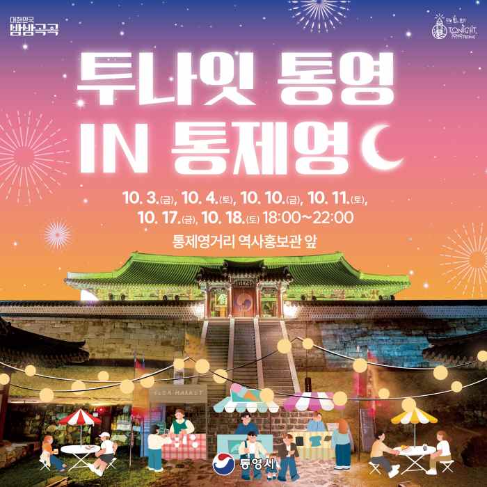 “밤이 즐거워!” 통영, 「투나잇 통영 in 통제영」 개최 기사 이미지