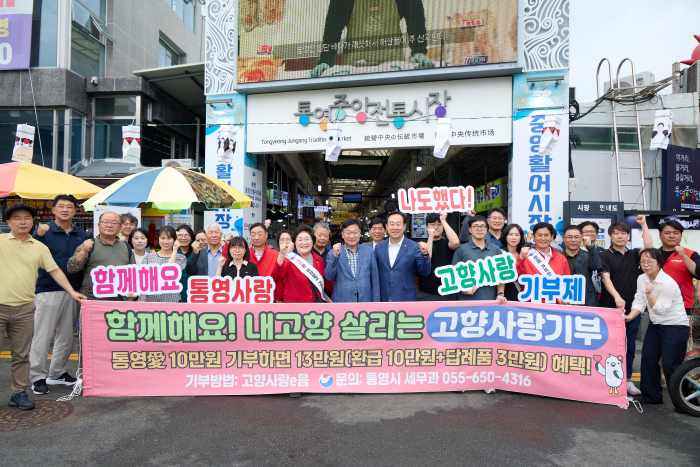 통영시, 추석 맞아 고향사랑기부제 캠페인 펼쳐 기사 이미지