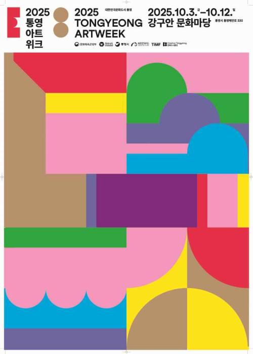 대한민국 문화 도시 통영, 「2025 통영 아트 위크」 개막 기사 이미지