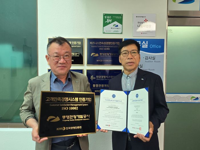 통영관광개발공사, 고객만족경영시스템(ISO 10002) 국제 인증 획득 기사 이미지