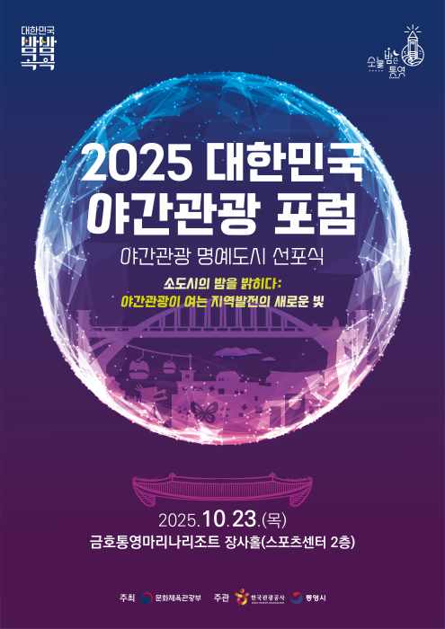 미래 100년의 도시, 통영  : 야간 관광이 밝히는 지역 발전의 새로운 빛 기사 이미지