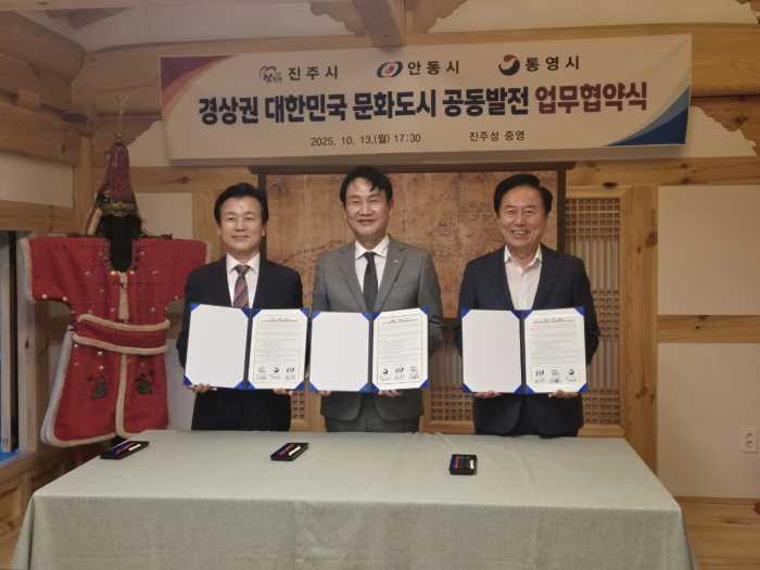통영·진주·안동, 문화 도시 상생 협력 ‘맞손’ 기사 이미지