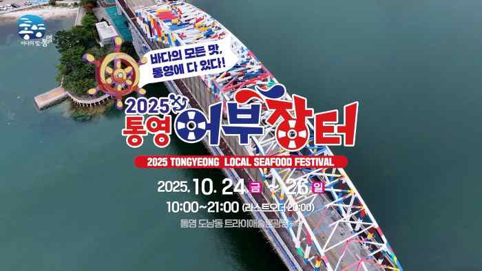 바다와 미식이 만나는 가을, 통영이 들썩인다 - ‘2025 통영 어부장터 축제’, 미식과 체험이 어우러진 가족 참여형 수산물 축제 기사 이미지