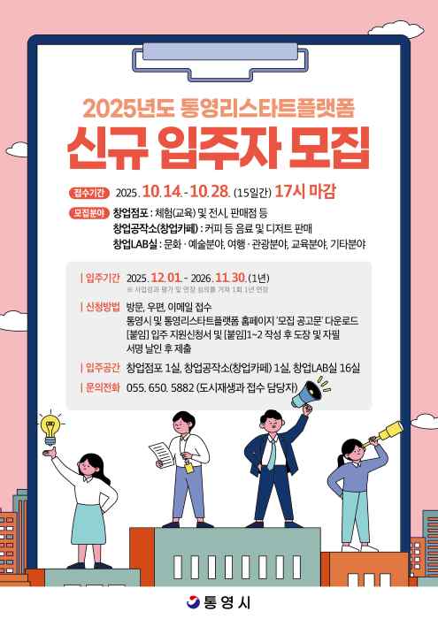 통영시, 창업 성장 허브 ‘통영리스타트플랫폼’ 입주자 대규모 모집 기사 이미지