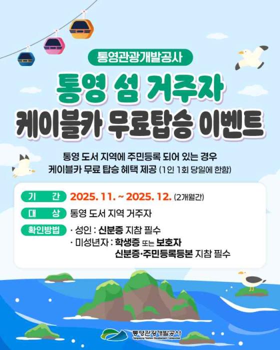 통영케이블카, 도서 지역민 대상 무료 탑승 이벤트 실시 기사 이미지