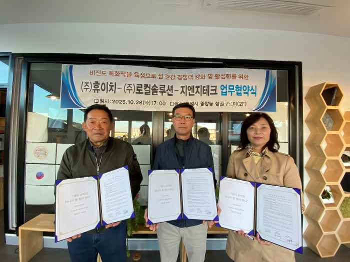 비진도 특화작물로 섬 관광에 새바람! 휴이치농업회사법인‧로컬솔루션‧지엔지테크 3사 업무 협약 체결 기사 이미지