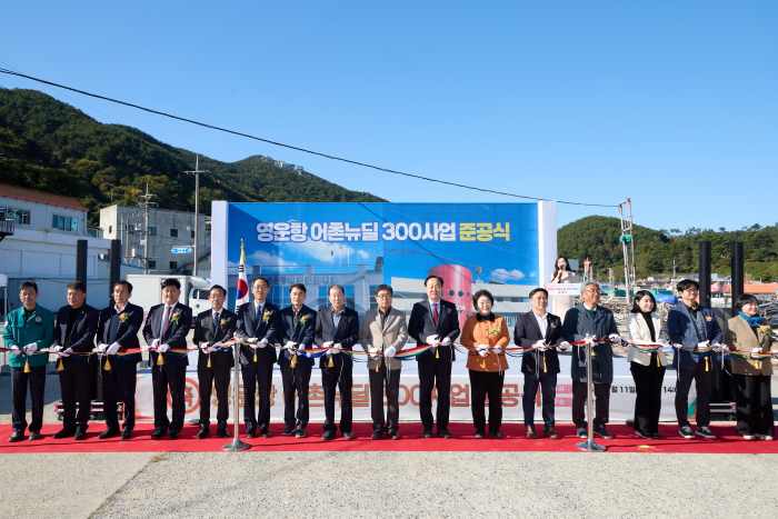 통영시, ‘영운항 어촌뉴딜300사업’ 준공식 개최 기사 이미지
