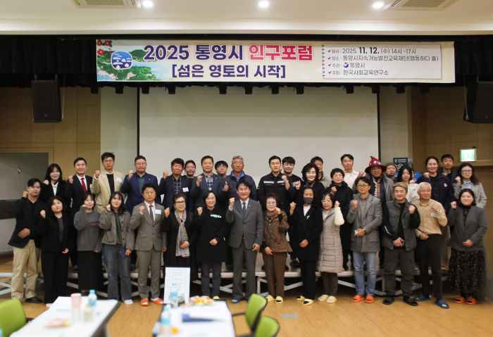 2025 통영시 인구포럼, 섬 소멸 해법 찾다 기사 이미지