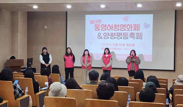 제9회 통영여성영화제·양성평등축제 성황 기사 이미지