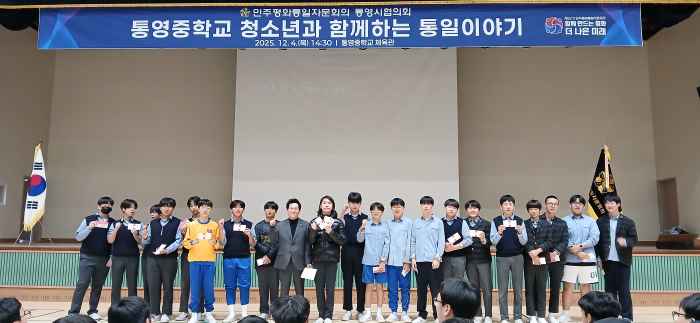 통영시, 청소년 통일 인식 확산 위한 ‘통일 이야기’ 개최 기사 이미지