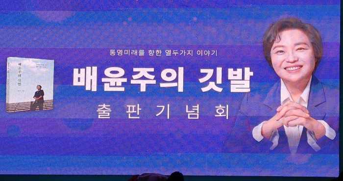 통영, 새로운 깃발을 든다 — 배윤주 시의원 출판기념회 성료 기사 이미지