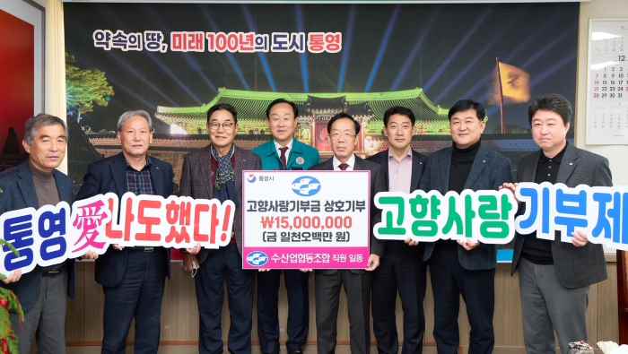 통영시, 수협 직원들 1,500만 원 고향사랑 상호 기부… 지역 상생 실천 앞장 기사 이미지