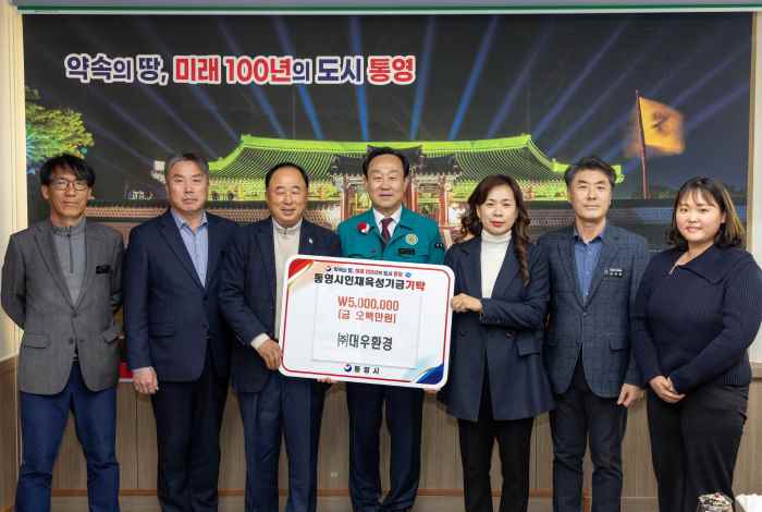 ㈜대우환경, 통영시 인재육성기금 500만 원 기탁 기사 이미지