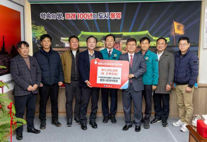 대한전문건설협회 경남도회 통영시운영위원회, 통영시 인재육성기금 500만 원 기탁 기사 이미지